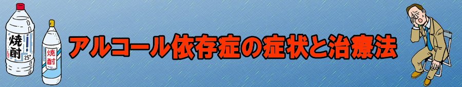 アルコール依存症の症状と治療法